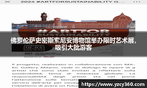 佛罗伦萨史密斯索尼安博物馆举办限时艺术展，吸引大批游客
