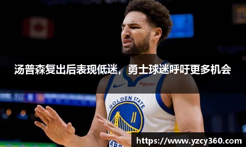汤普森复出后表现低迷，勇士球迷呼吁更多机会