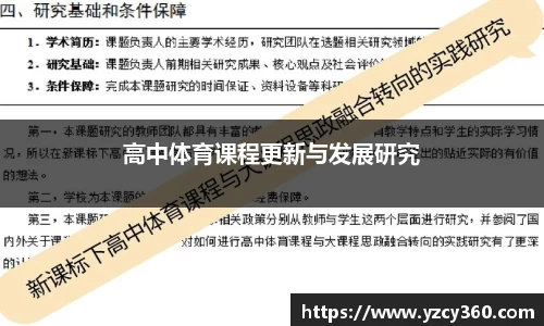 高中体育课程更新与发展研究
