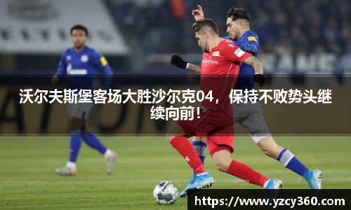 沃尔夫斯堡客场大胜沙尔克04，保持不败势头继续向前！