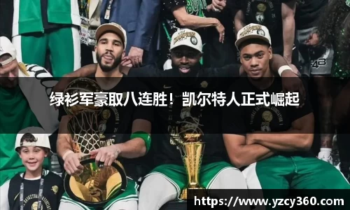 绿衫军豪取八连胜！凯尔特人正式崛起