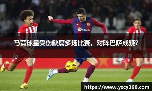 马竞球星受伤缺席多场比赛，对阵巴萨成疑？
