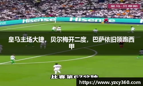 皇马主场大捷，贝尔梅开二度，巴萨依旧领跑西甲
