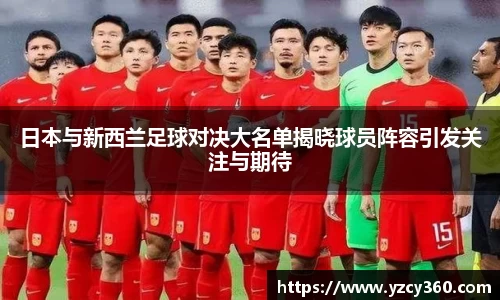 日本与新西兰足球对决大名单揭晓球员阵容引发关注与期待