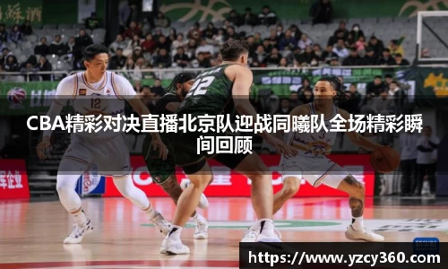 CBA精彩对决直播北京队迎战同曦队全场精彩瞬间回顾