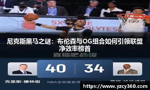 尼克斯黑马之谜：布伦森与OG组合如何引领联盟净效率榜首