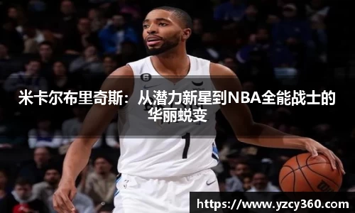 米卡尔布里奇斯：从潜力新星到NBA全能战士的华丽蜕变