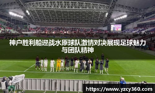 神户胜利船迎战水原球队激情对决展现足球魅力与团队精神