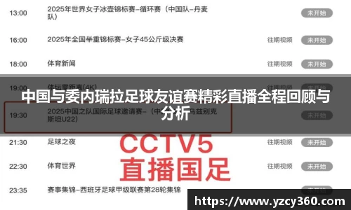 中国与委内瑞拉足球友谊赛精彩直播全程回顾与分析