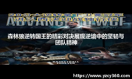 森林狼逆转国王的精彩对决展现逆境中的坚韧与团队精神