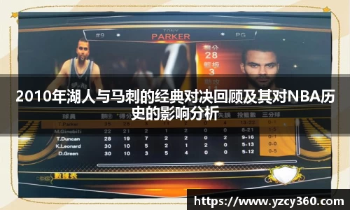 2010年湖人与马刺的经典对决回顾及其对NBA历史的影响分析