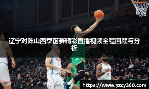 辽宁对阵山西季前赛精彩直播视频全程回顾与分析