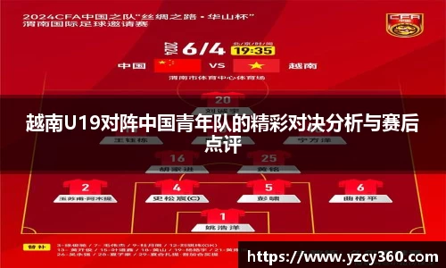 越南U19对阵中国青年队的精彩对决分析与赛后点评