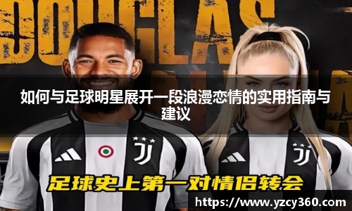 如何与足球明星展开一段浪漫恋情的实用指南与建议