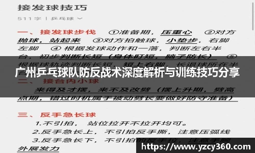广州乒乓球队防反战术深度解析与训练技巧分享