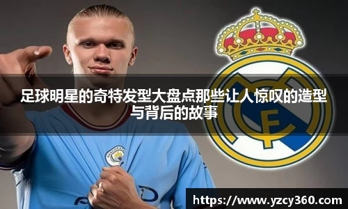 足球明星的奇特发型大盘点那些让人惊叹的造型与背后的故事