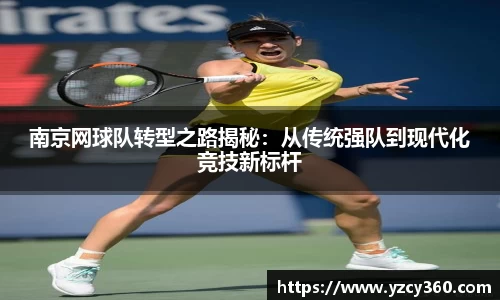 南京网球队转型之路揭秘：从传统强队到现代化竞技新标杆
