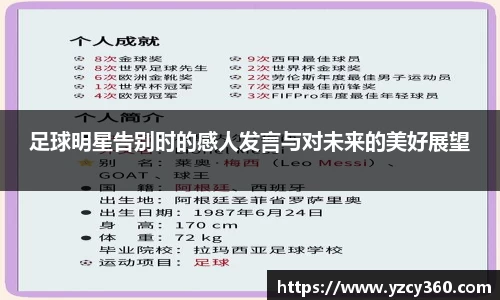 足球明星告别时的感人发言与对未来的美好展望