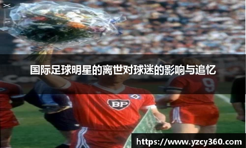 国际足球明星的离世对球迷的影响与追忆