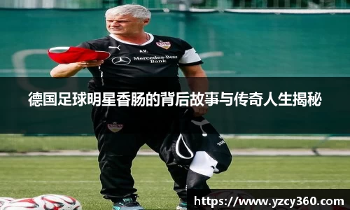 德国足球明星香肠的背后故事与传奇人生揭秘