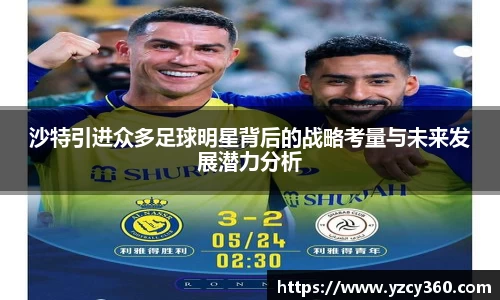 沙特引进众多足球明星背后的战略考量与未来发展潜力分析