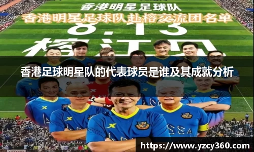 香港足球明星队的代表球员是谁及其成就分析